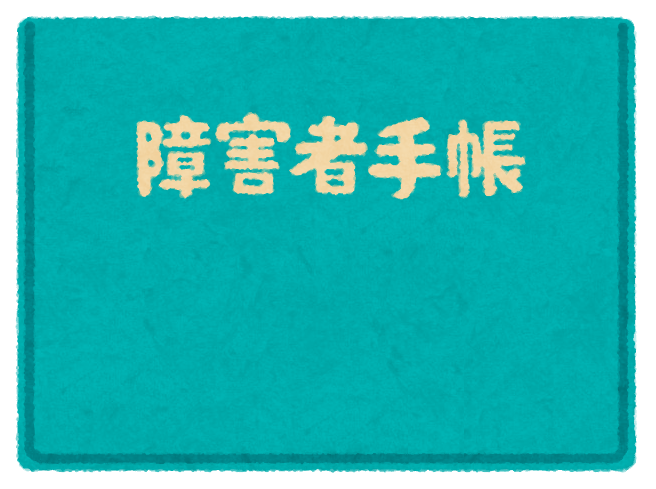 障がい者手帳